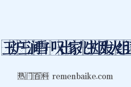 玉炉三涧雪+叹出家儿生烟发火组词是什么意思的图片